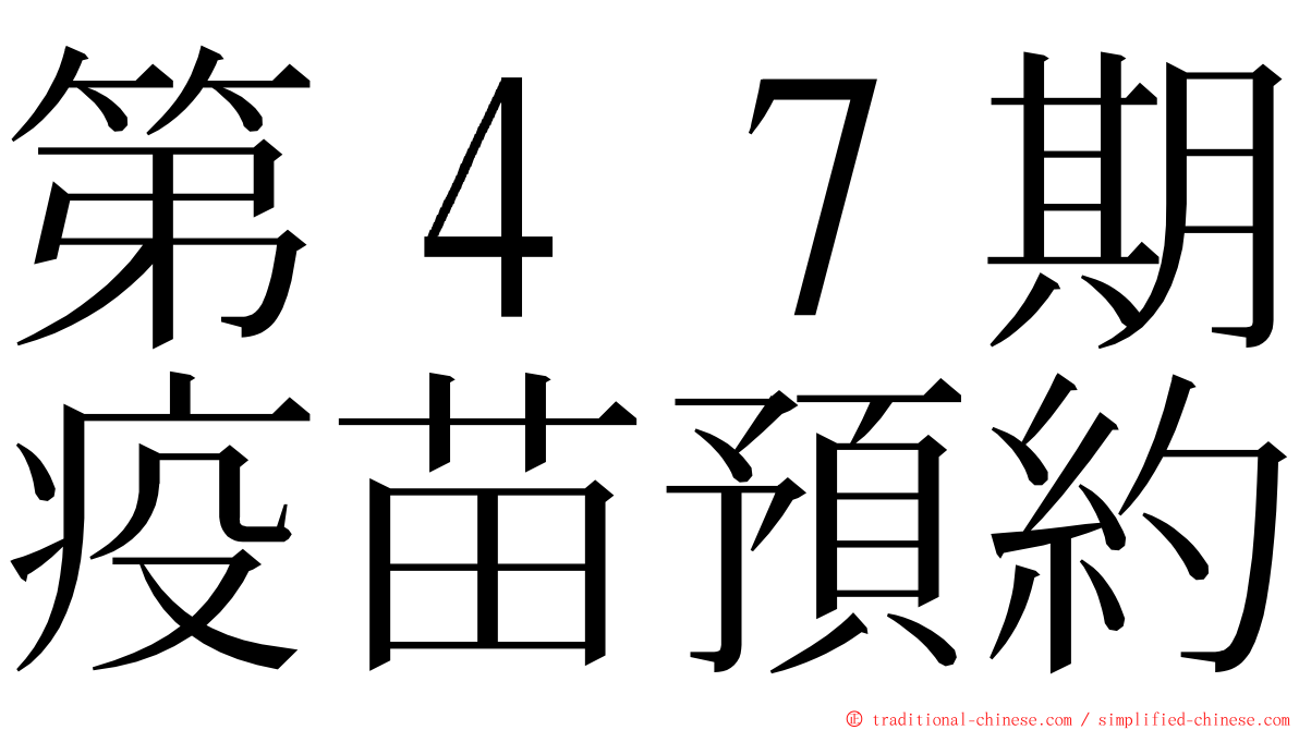 第４７期疫苗預約 ming font