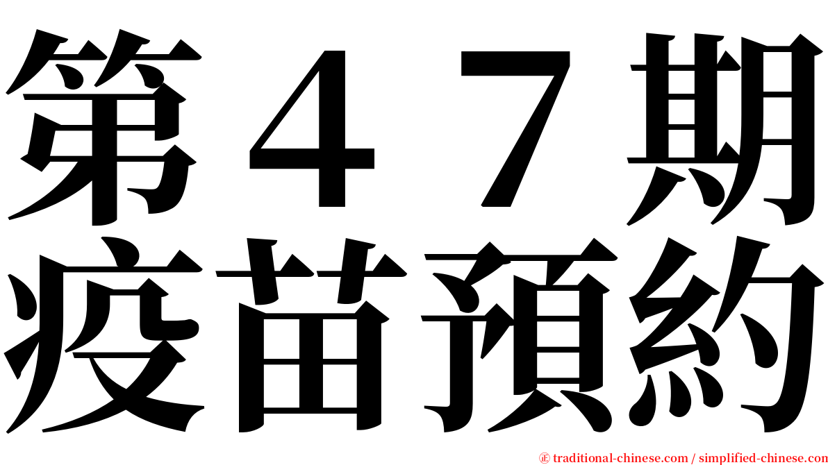 第４７期疫苗預約 serif font