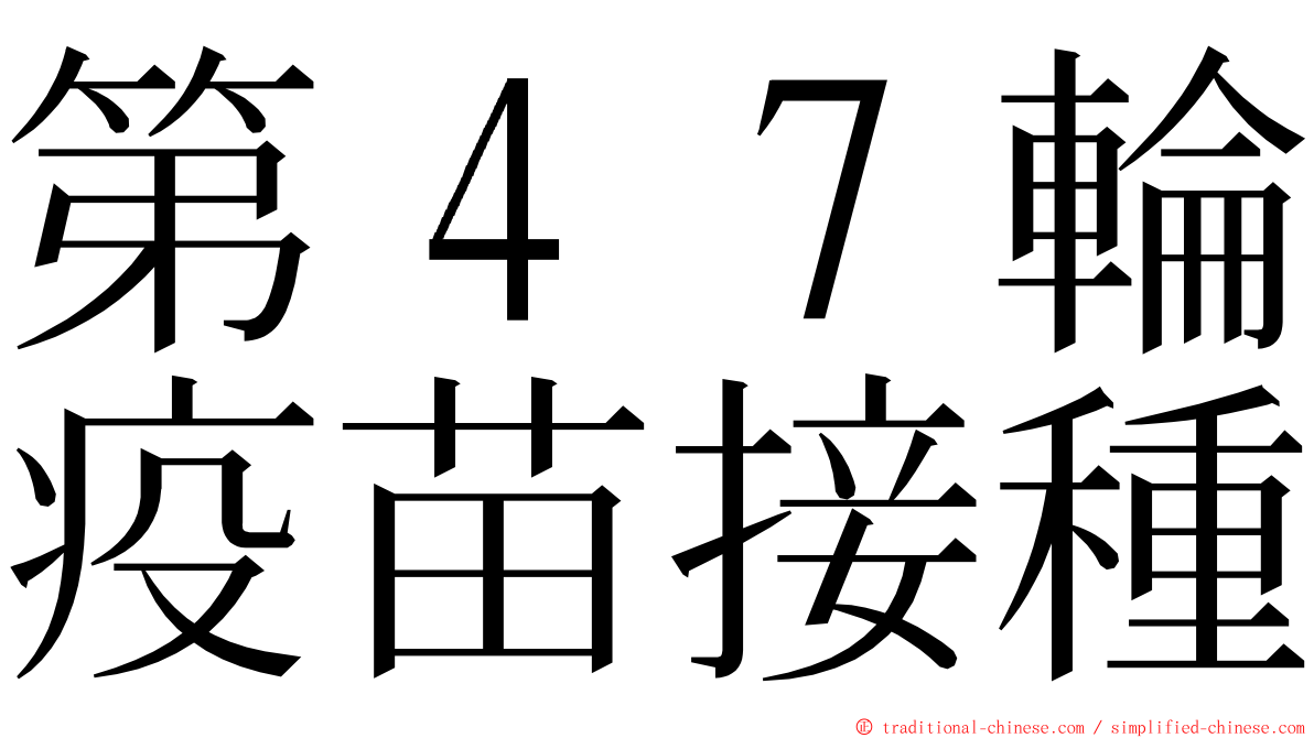 第４７輪疫苗接種 ming font