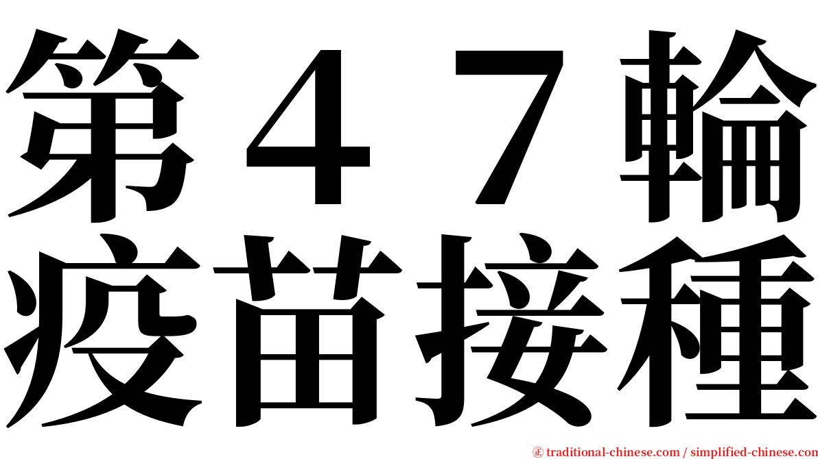 第４７輪疫苗接種 serif font