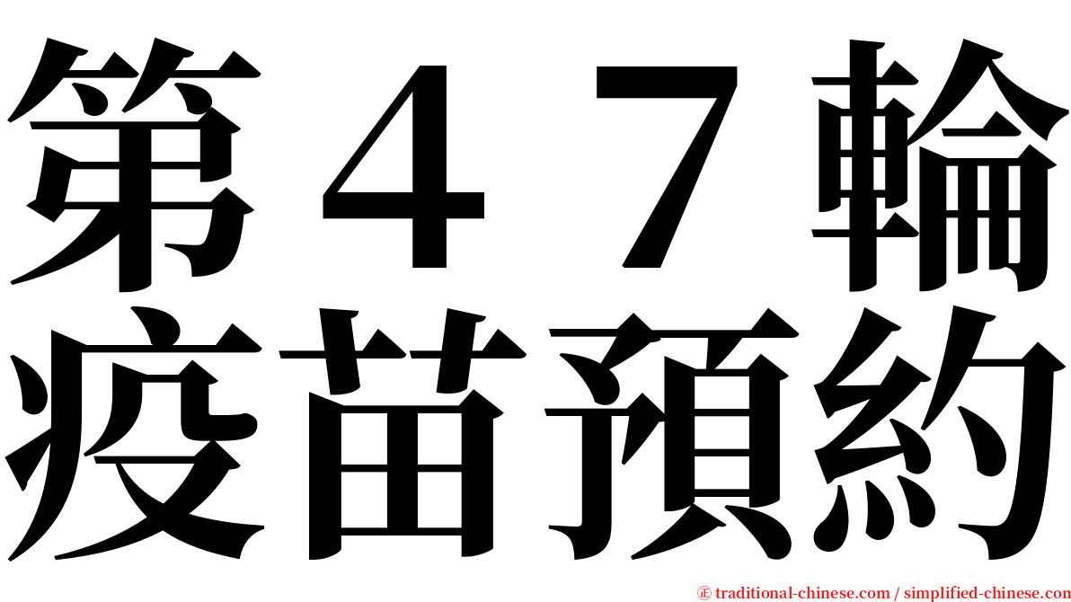 第４７輪疫苗預約 serif font