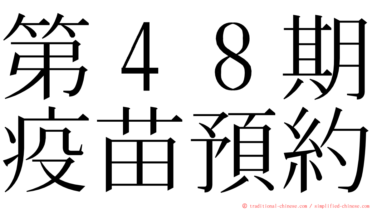 第４８期疫苗預約 ming font