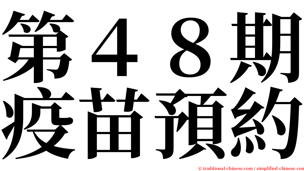 第４８期疫苗預約 serif font