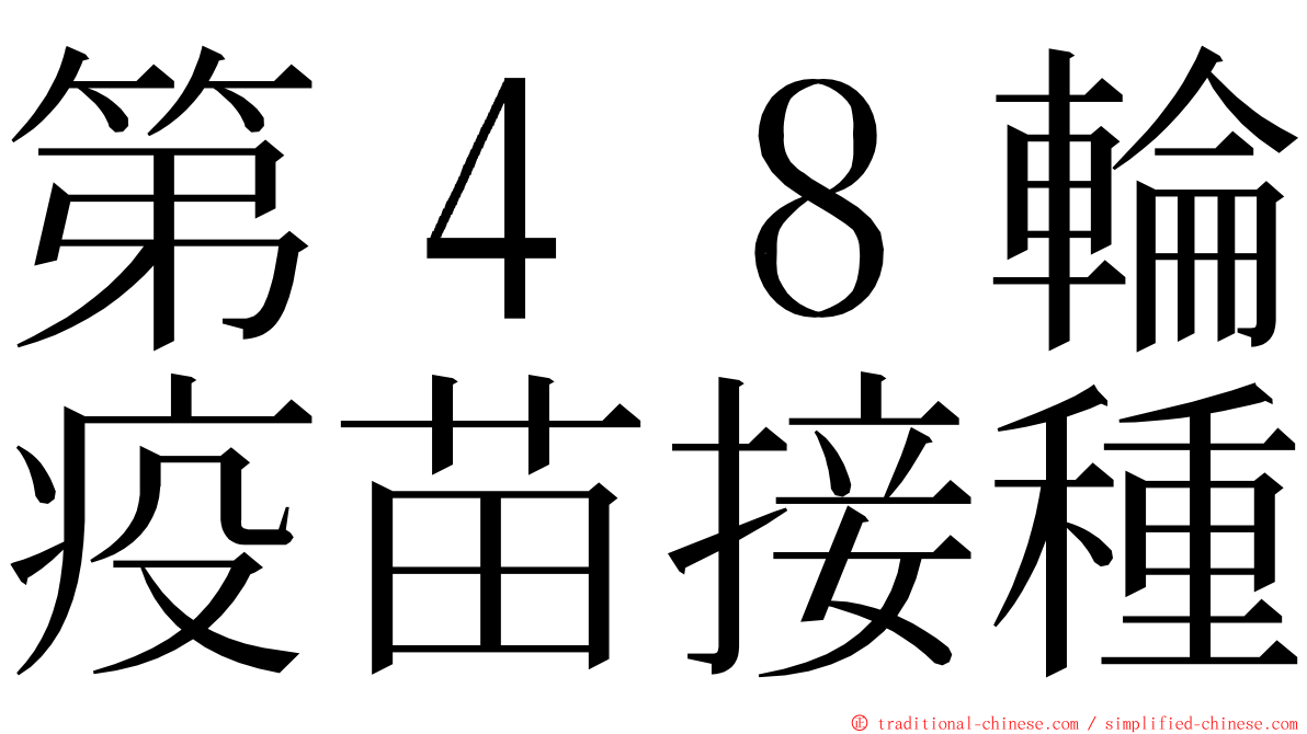 第４８輪疫苗接種 ming font