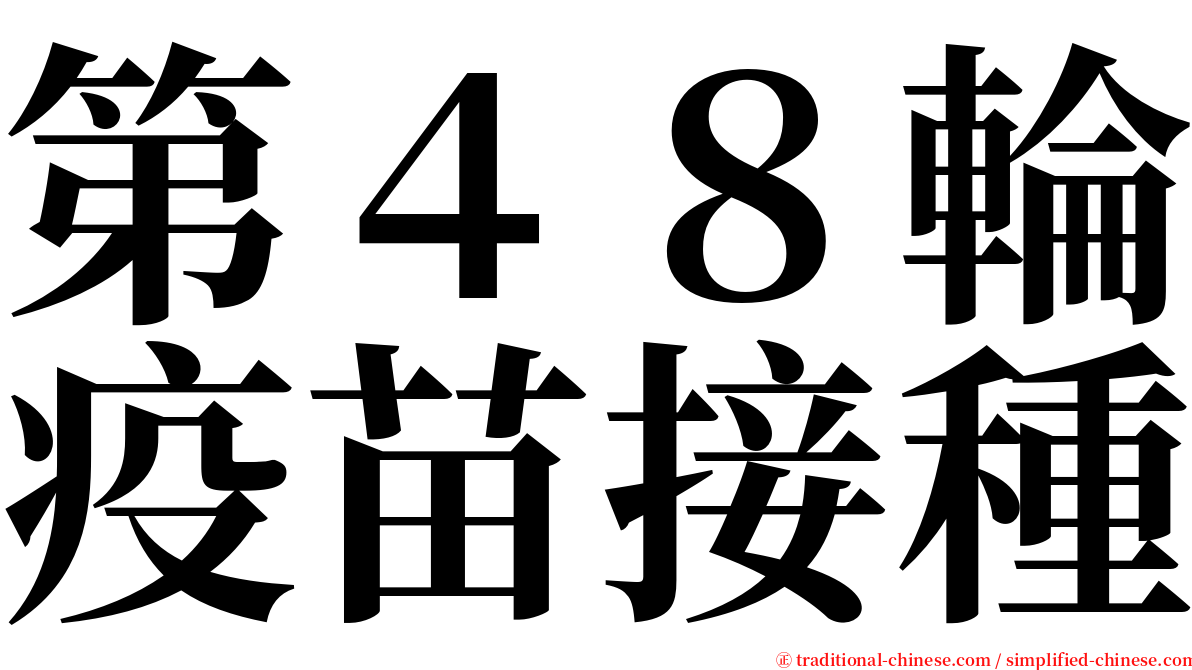 第４８輪疫苗接種 serif font