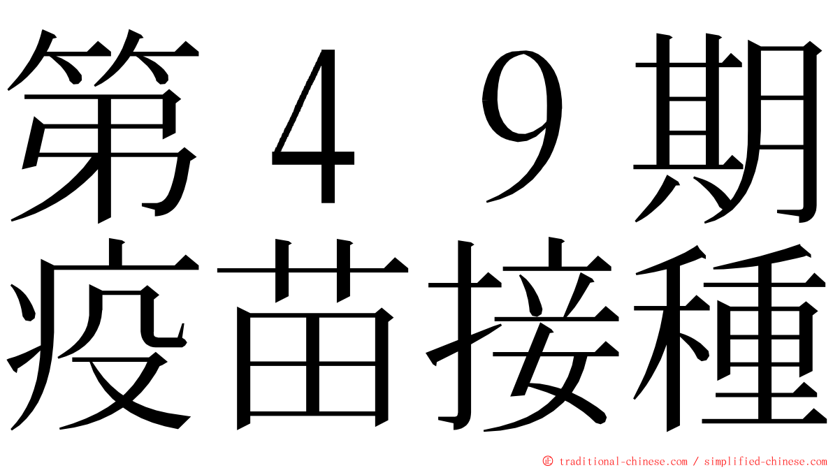 第４９期疫苗接種 ming font