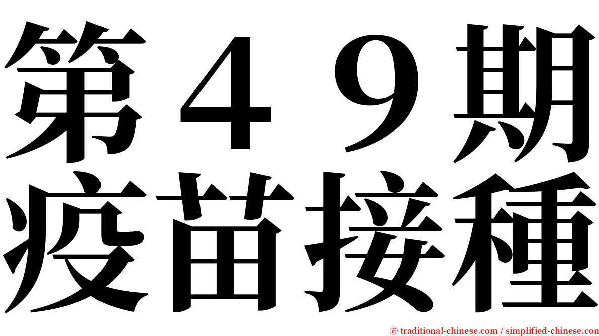 第４９期疫苗接種 serif font