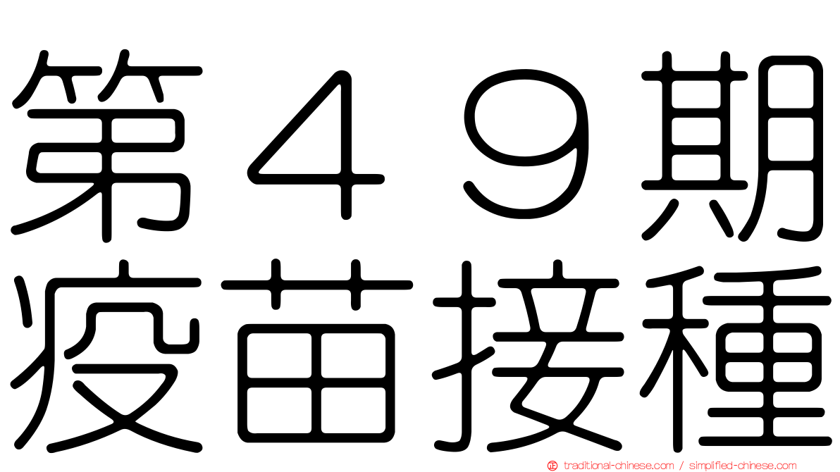 第４９期疫苗接種