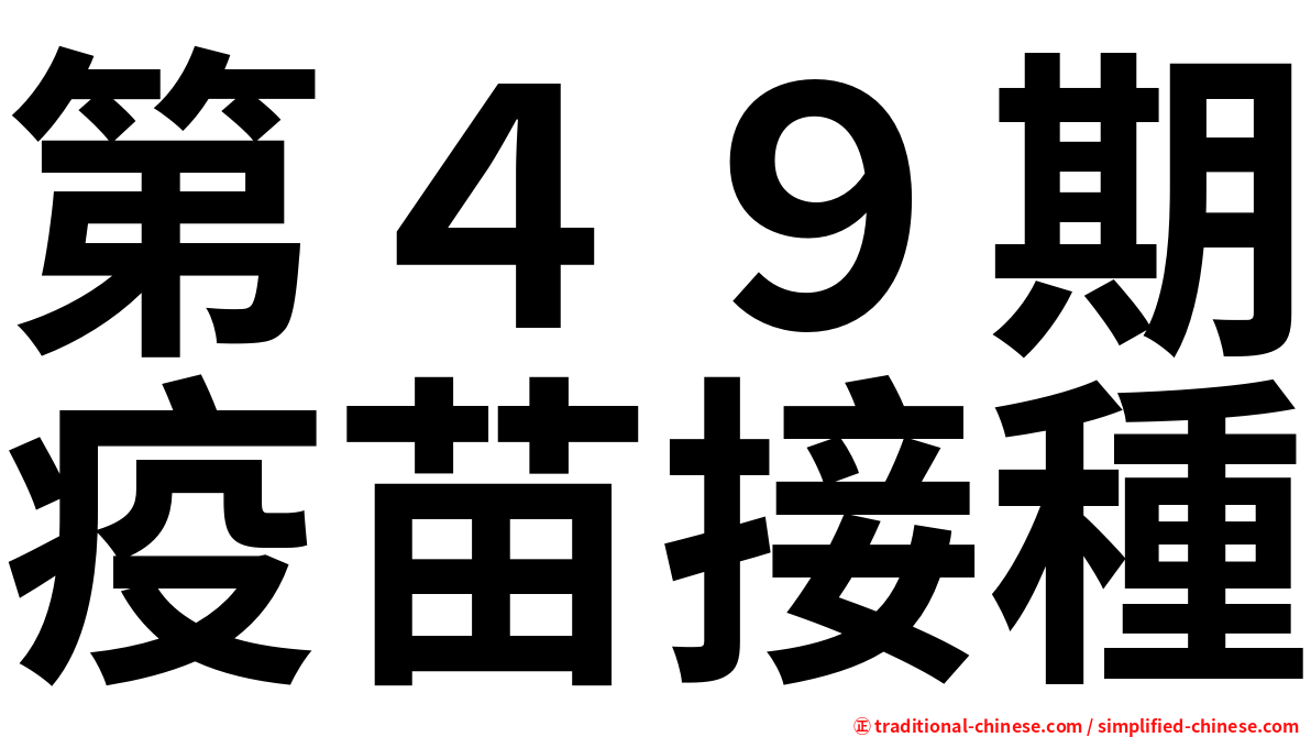 第４９期疫苗接種