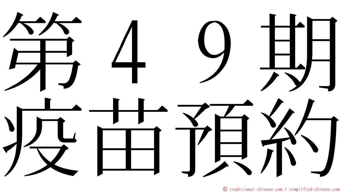 第４９期疫苗預約 ming font