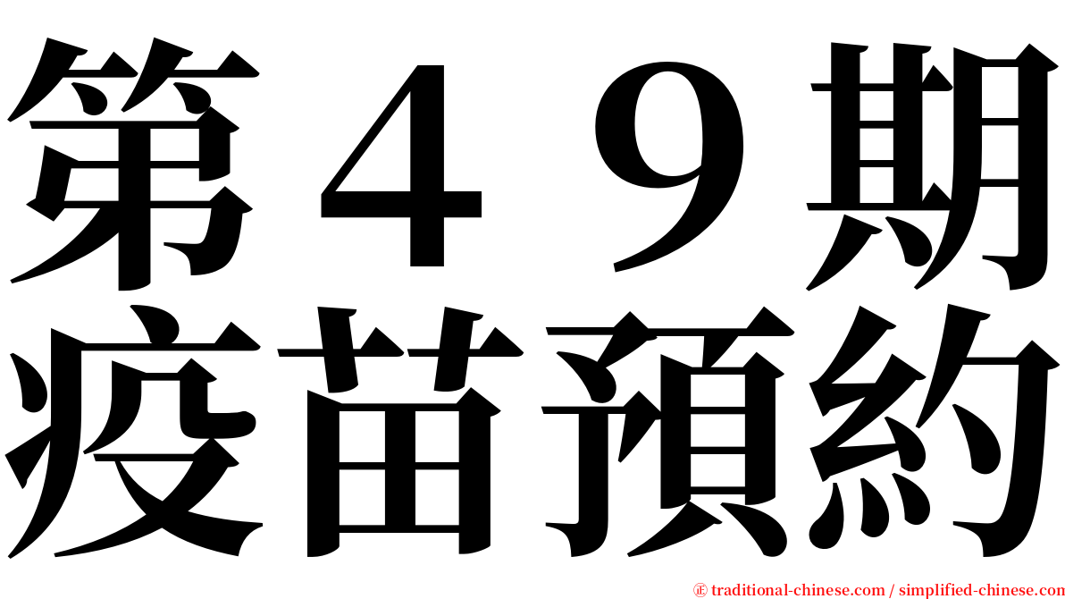 第４９期疫苗預約 serif font