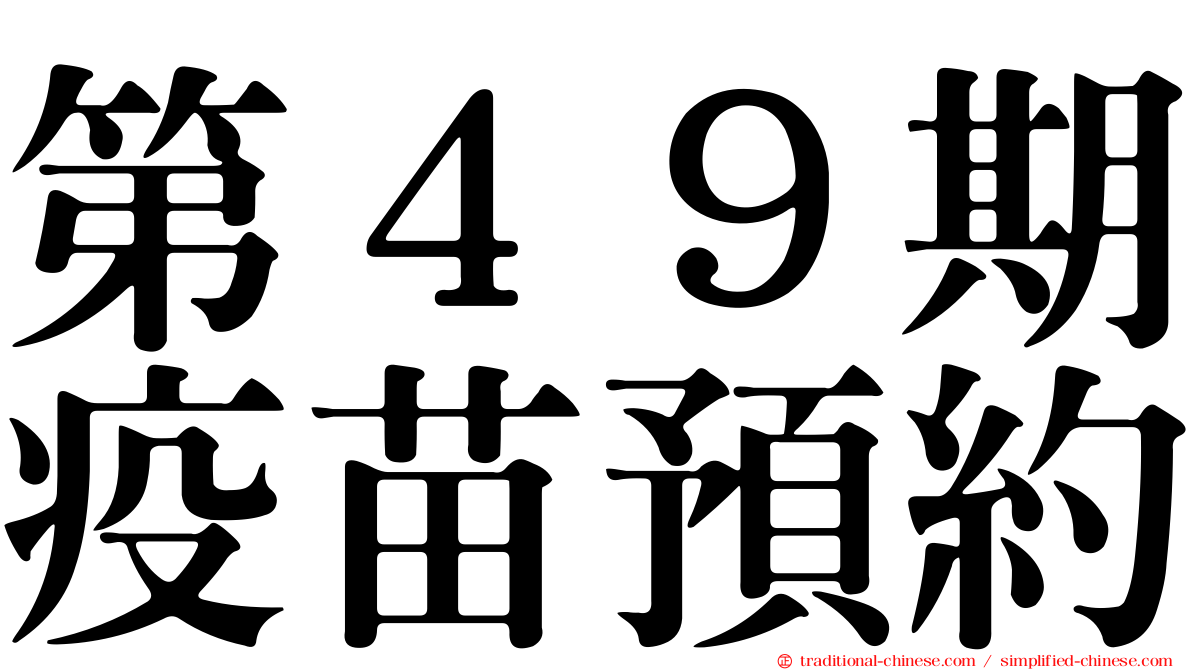 第４９期疫苗預約