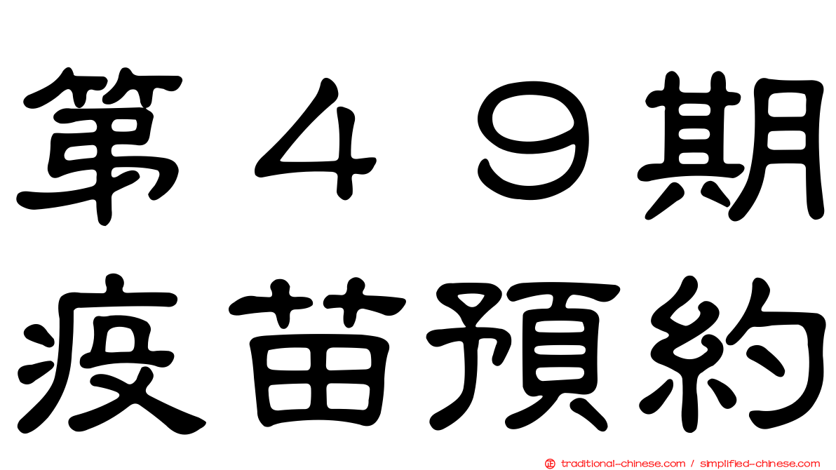 第４９期疫苗預約