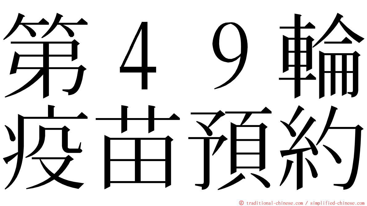 第４９輪疫苗預約 ming font