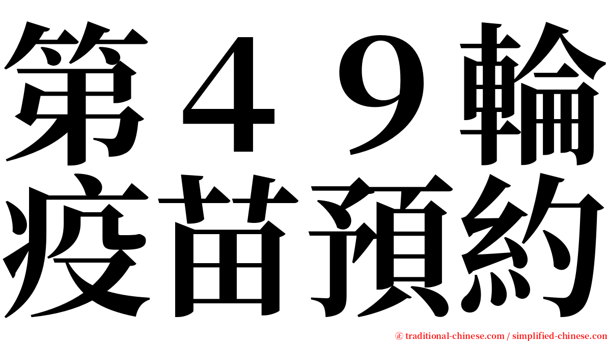 第４９輪疫苗預約 serif font