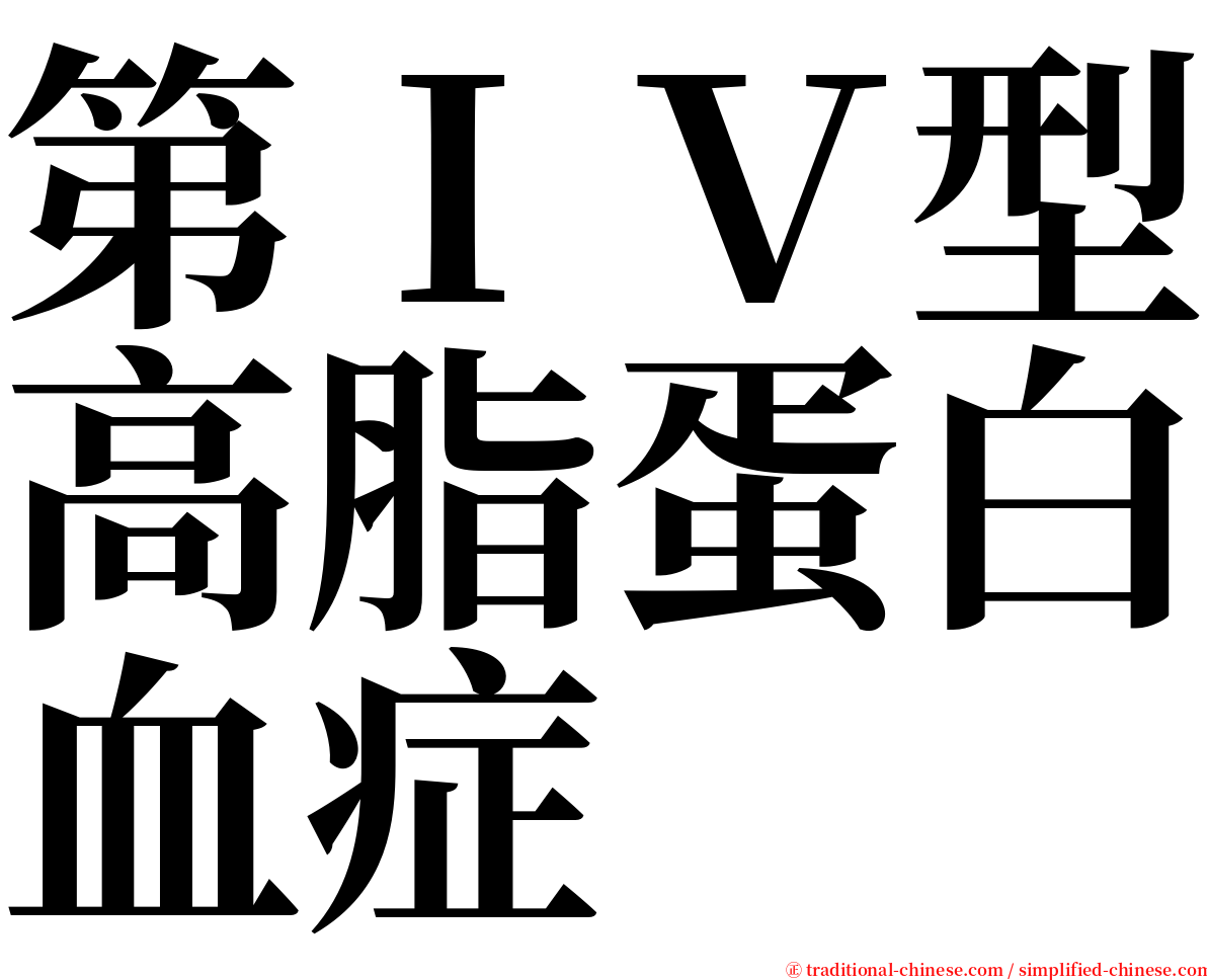 第ＩＶ型高脂蛋白血症 serif font