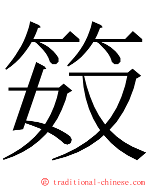 笯 ming font