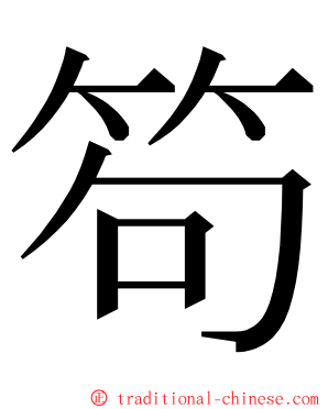 笱 ming font