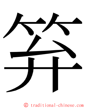 笲 ming font