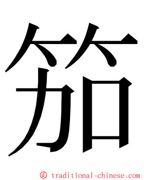 笳 ming font