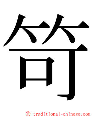 笴 ming font