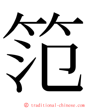 笵 ming font