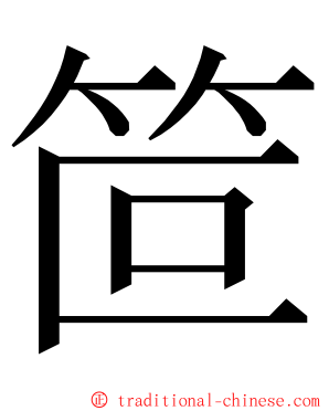 笸 ming font