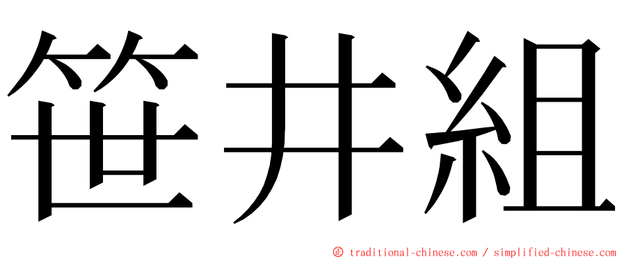 笹井組 ming font