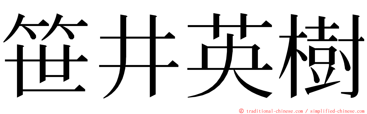 笹井英樹 ming font