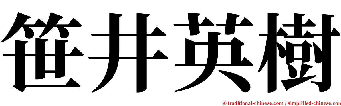 笹井英樹 serif font