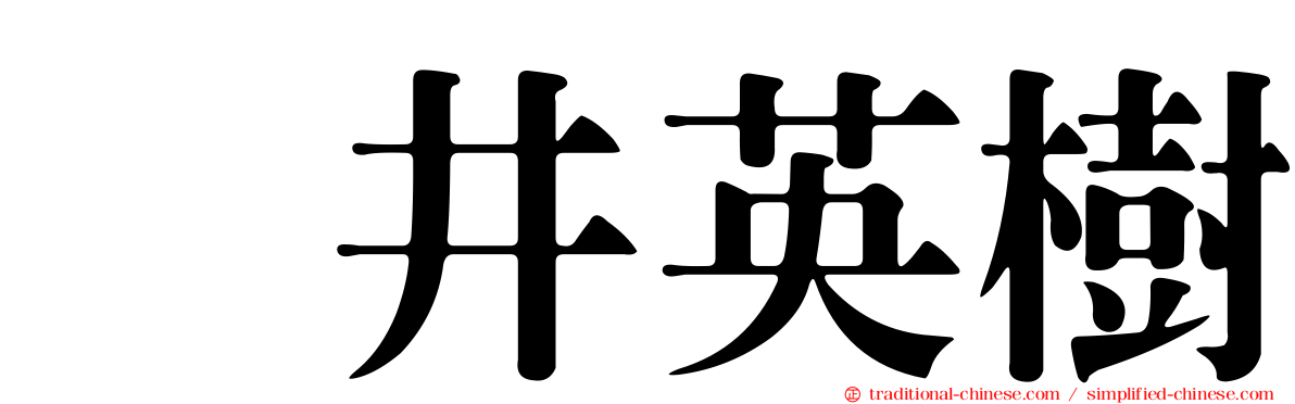 笹井英樹