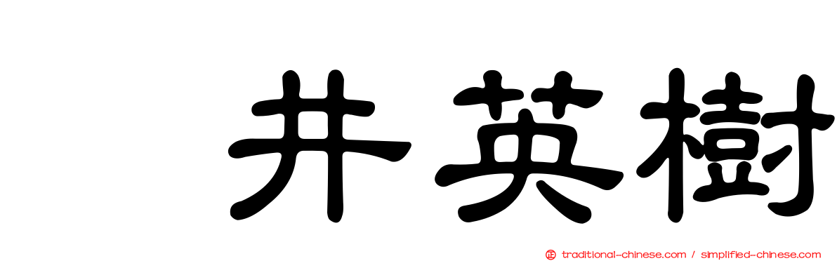 笹井英樹