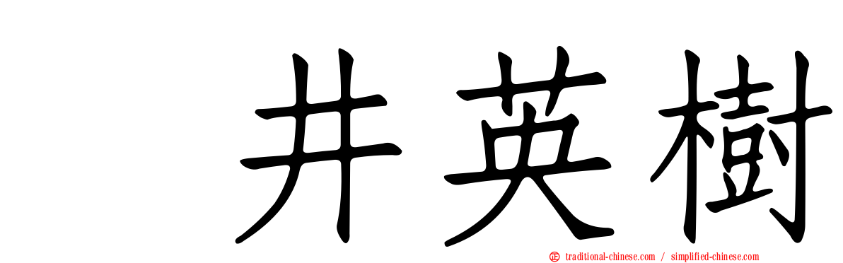 笹井英樹