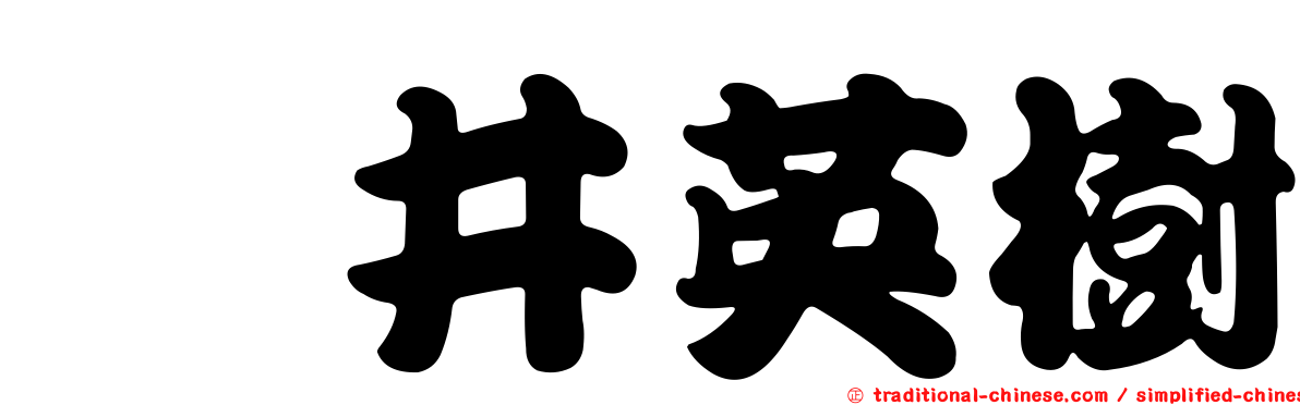 笹井英樹