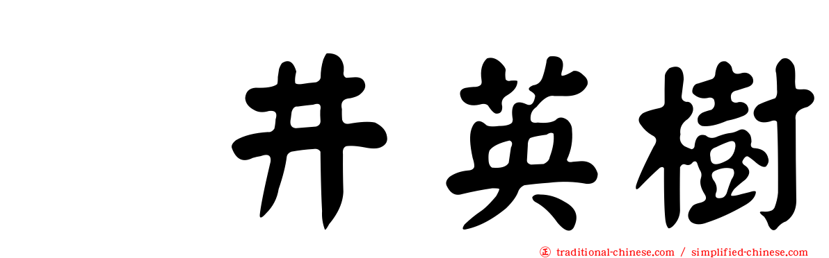 笹井英樹