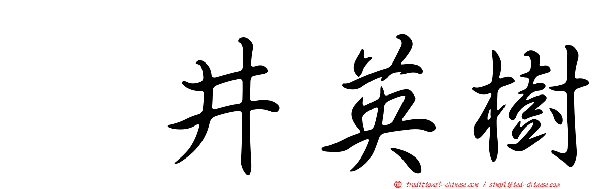 笹井英樹