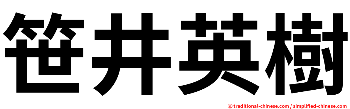 笹井英樹