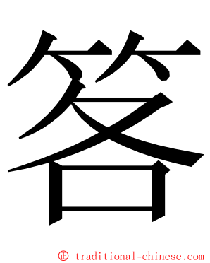 笿 ming font