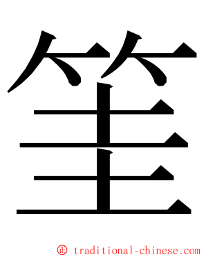 筀 ming font