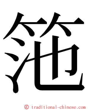 筂 ming font