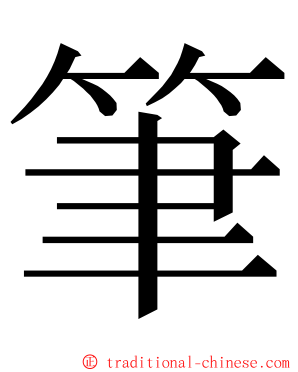 筆 ming font