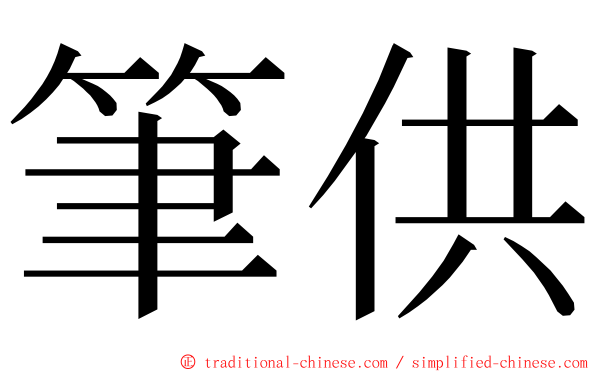 筆供 ming font