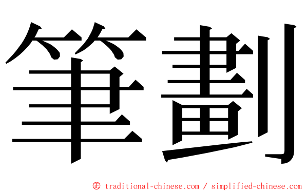 筆劃 ming font