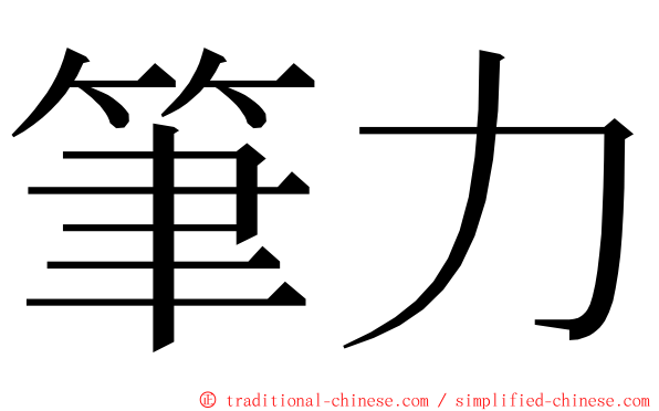 筆力 ming font