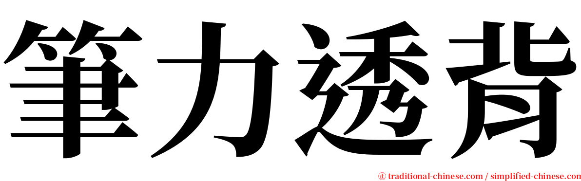 筆力透背 serif font