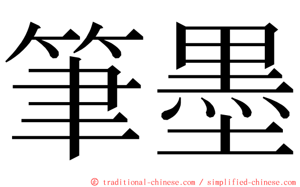 筆墨 ming font
