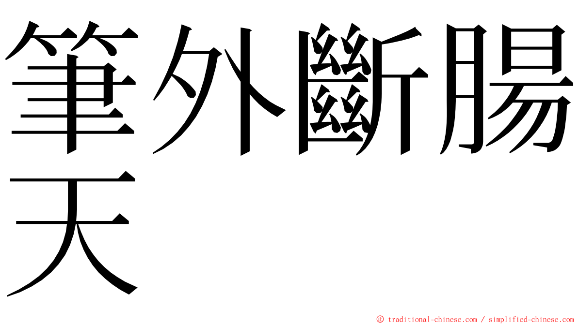 筆外斷腸天 ming font