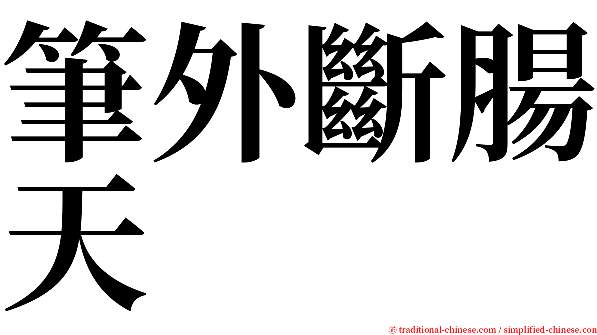 筆外斷腸天 serif font