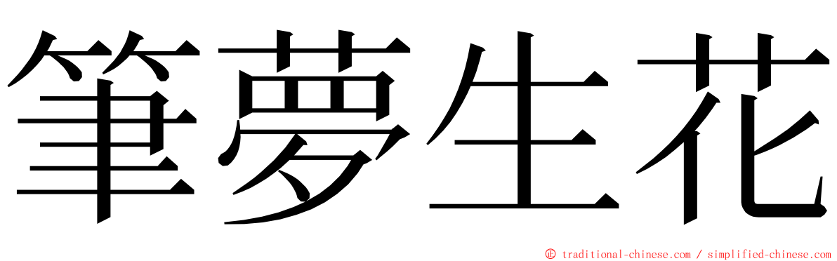 筆夢生花 ming font