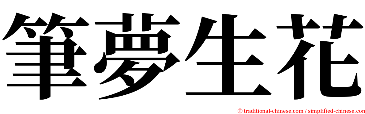 筆夢生花 serif font